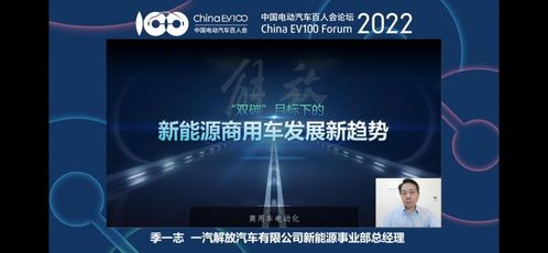 电动汽车百人会 解放讲新能源汽车未来